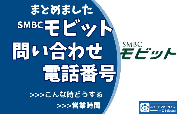 📞モビット【問い合わせ先まとめ】電話番号・営業時間
