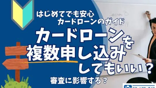 カードローンを複数申し込みしてもいい？審査に影響する？複数申し込みのメリット・デメリット