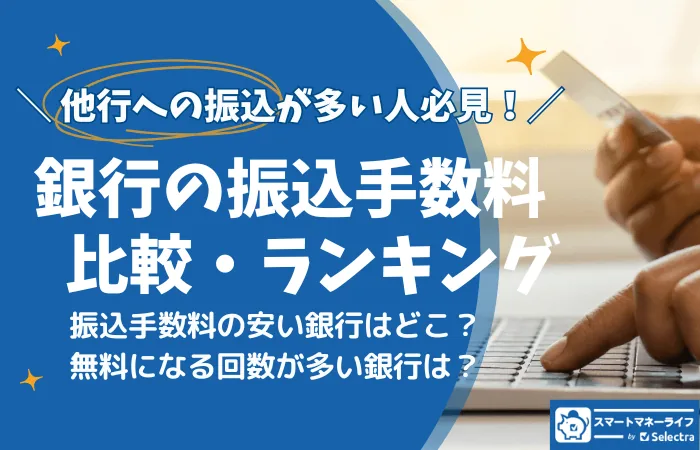 銀行の振込手数料を比較 - 振込手数料が一番安いのは？無料特典・回数もわかる