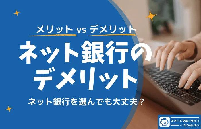 ネット銀行のデメリット【徹底調査】 - メリットとデメリットどっちが高い？