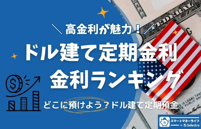 ドル建て定期預金の金利ランキング｜ドル建て預金の手数料と税金