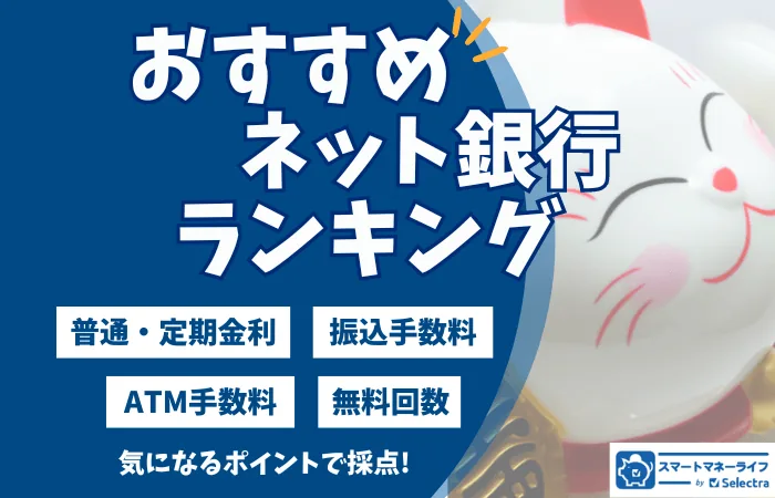 おすすめネット銀行ランキング