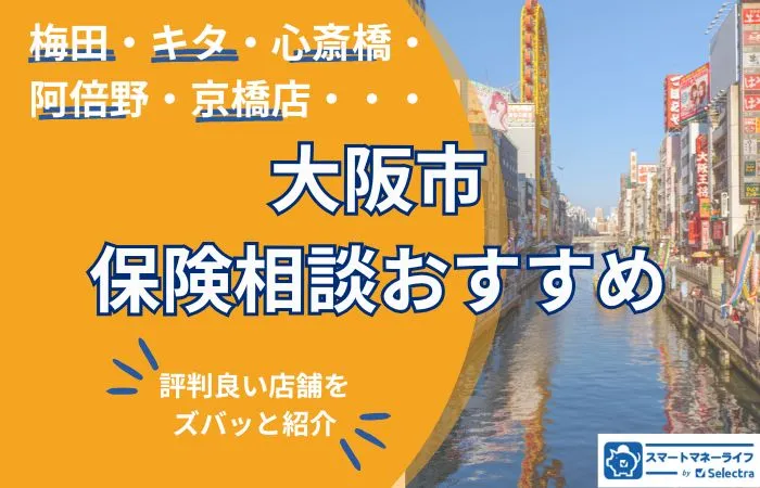 店舗別！【2026年】大阪市保険相談おすすめランキング―梅田・心斎橋・阿倍野エリア別に徹底調査