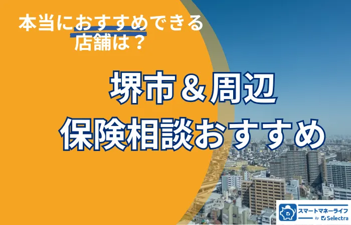 【2026年最新】堺市でおすすめの保険相談窓口厳選！無料相談・口コミ評判も徹底比較
