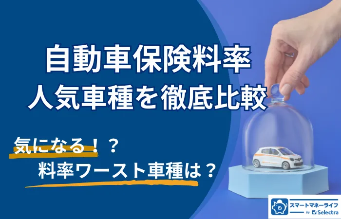 型式別料率クラス人気車種ランキングーあなたの車は意外と高い？