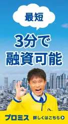 プロミス 最短3分融資のバナー
