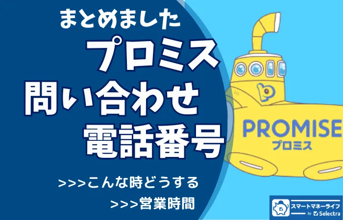 📞プロミス【問い合わせ先まとめ】電話番号・営業時間