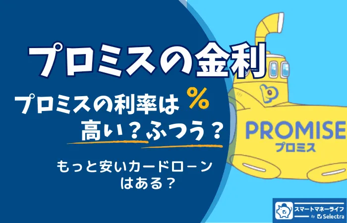 プロミスの金利は高い？- 利息計算方法と金利・利息の下げ方を解説