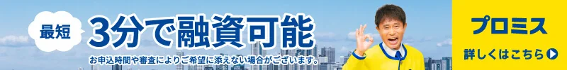プロミス
