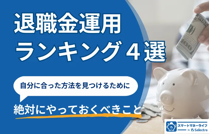 退職金運用ランキング4選│自分に合った運用方法を見つけるためにやっておくべきこと