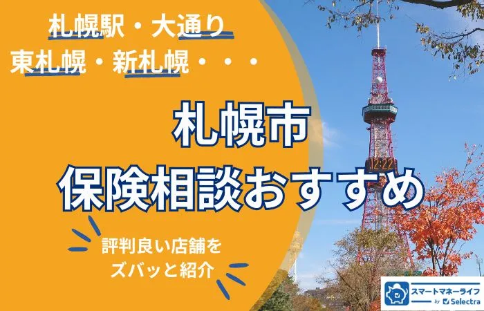 札幌市のおすすめ保険相談－エリア別に本当に評判の良い店舗だけを紹介