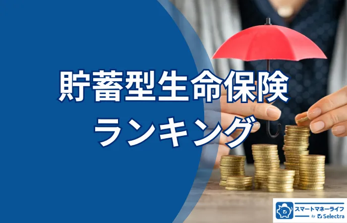 【貯蓄型生命保険ランキング】100名独自調査－専門家解説！加入している保険と保険会社