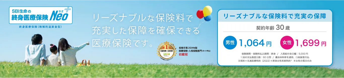 終身医療保険NEO