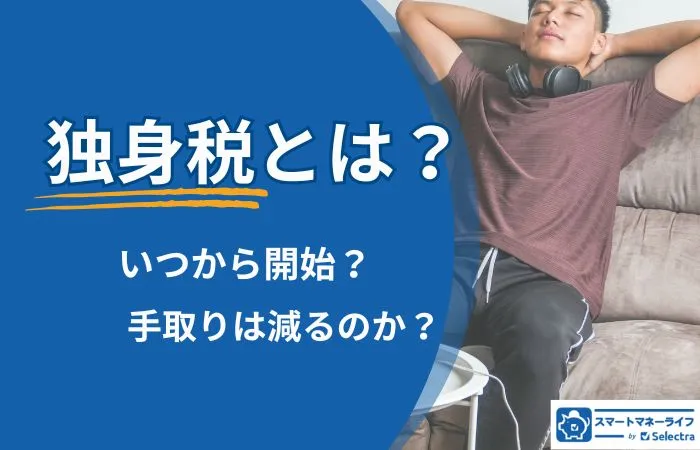 独身税とは？いつから開始？手取りは減るのか？徹底解説