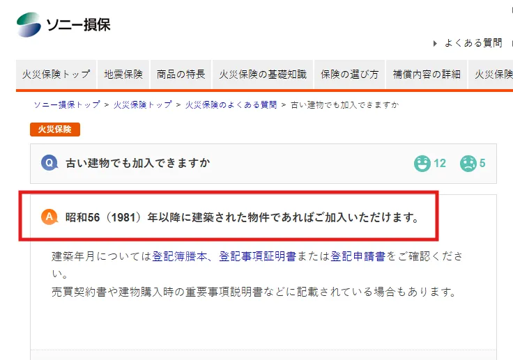 ソニー損保：古い建物でも加入できますか？