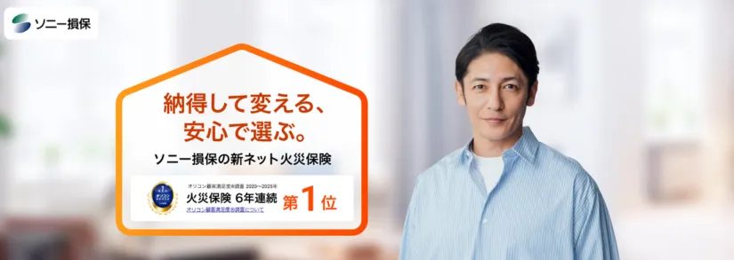 ソニー損保の火災保険のイメージ