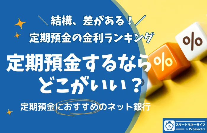 【2025年9月最新】定期預金はどこがいい？金利の高いおすすめ銀行ランキング