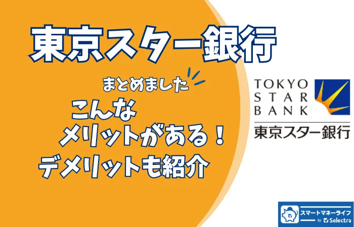 【まとめ】東京スター銀行のメリットは？デメリットも紹介