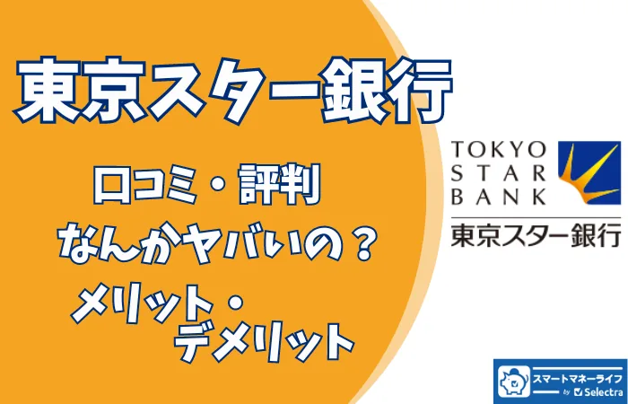 東京スター銀行は大丈夫？ - やばいの？評判・口コミ