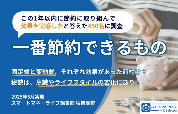 一番節約できるものは？節約がうまくいった450名に調査│固定費と変動費で効果があった節約は？秘訣は意識やライフスタイルの変化にあり！
