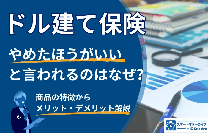 ドル建て保険やめたほうがいい