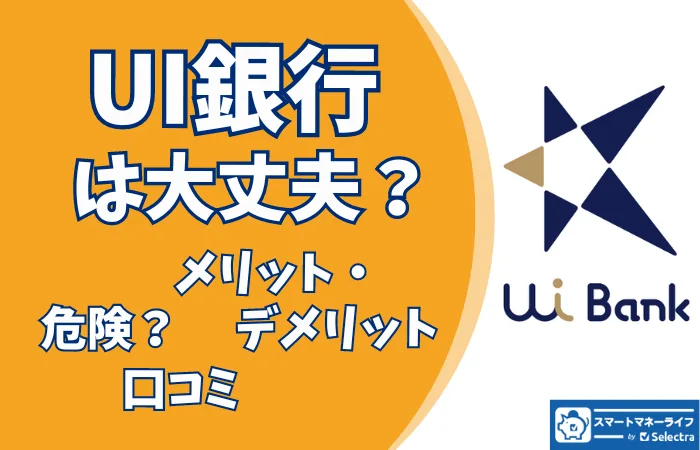 UI銀行の評判は？メリット・デメリット 危険じゃない？