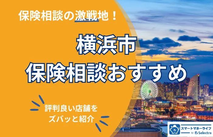 【2026年】横浜市の保険相談おすすめ店舗ランキング―エリア別評判徹底調査