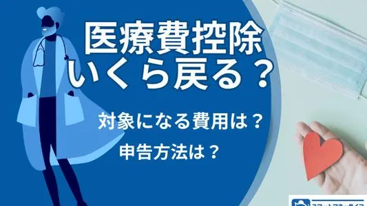 医療費控除でいくら戻る？対象になる費用と申告方法の解説
