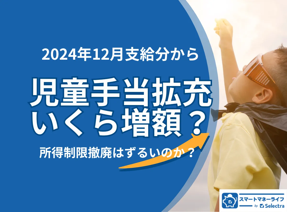 【児童手当拡充】いくら増額？所得制限は撤廃はずるいのか？徹底解説