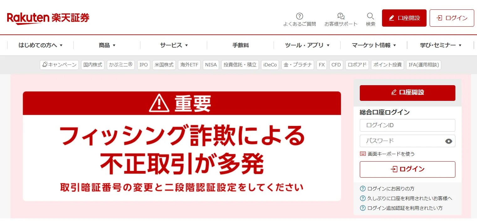 楽天証券公式サイトトップページの注意喚起