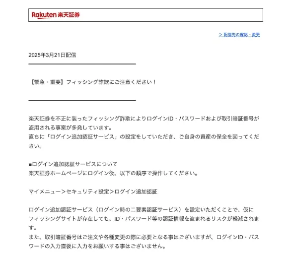 楽天証券利用者への注意喚起