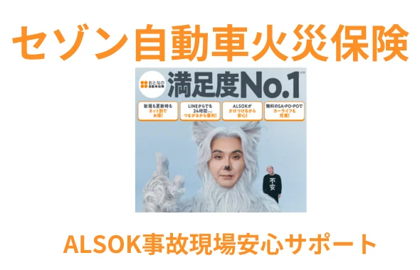 セゾン自動車火災保険