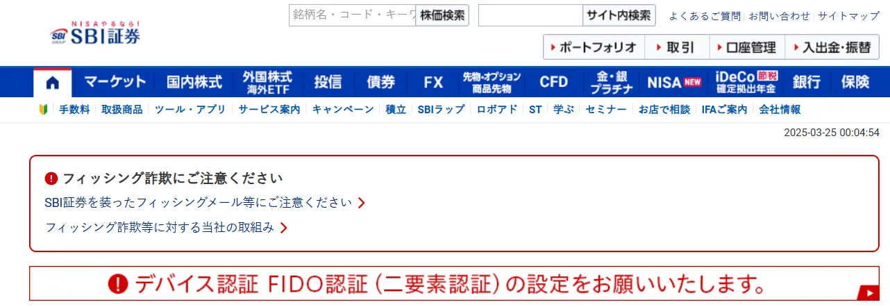 SBI証券公式サイト注意喚起