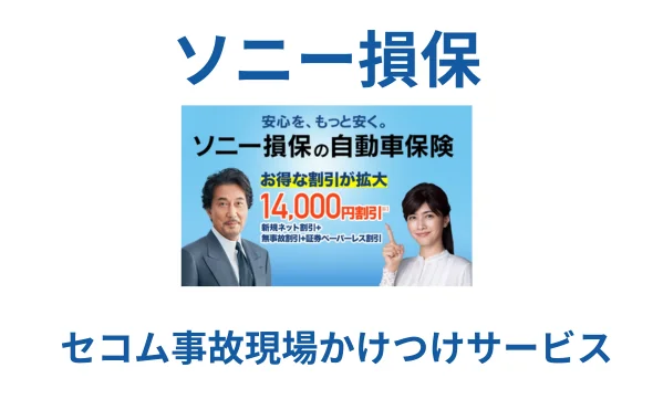 ソニー損保
