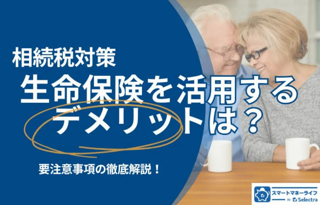 相続税対策生命保険デメリット