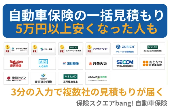 自動車保険無料一括見積もり